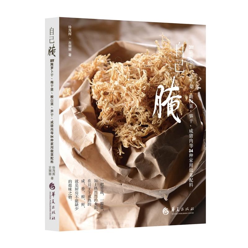 bjy自己腌：DIY腌萝卜干 梅干菜 酸白菜 笋干咸猪肉等34种