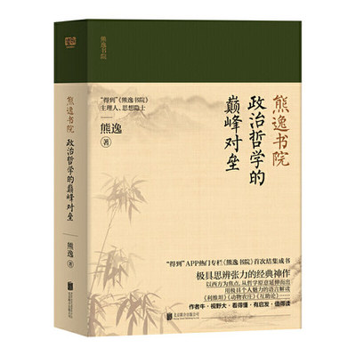 熊逸书院：政治与哲学的颠峰对垒（作者牛?视野大?看得懂?有启发?值得读——以西方为焦点，从哲学原意延伸而出，用个人魅力