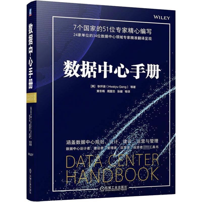 正版包邮数据中心手册涵盖数据中心规划设计建设运营与管理数据中心规划数据中心设计数据中心建设运营管理技术书籍