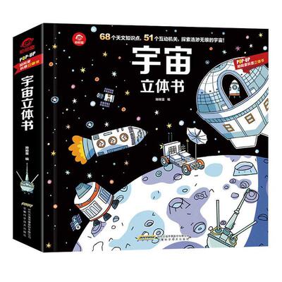 正版包邮 宇宙立体书 呦呦童 书店 自然科学 安徽科学技术出版社书籍 读乐尔畅销书