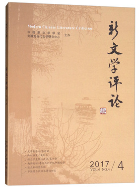 新文学评论20174Vol6 No4 中国文学评论 书籍