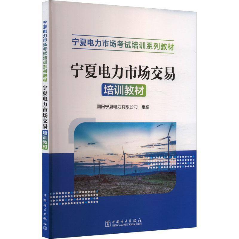 宁夏电力市场交易培训教材 书 国网宁夏电力有限公司中国电力出版社 经济书籍