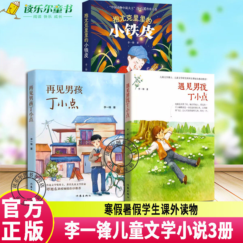 李一锋儿童文学小说3册 抱尤克里里的小铁皮+遇见男孩丁小点+再见男孩丁小点 冰心奖 鲁迅文学奖 寒假暑假读物小学生课外阅读书籍