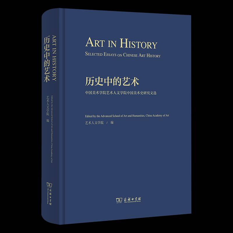 历史中的艺术:中国美术学院艺术人文学院中国美术史研究文选 书 艺术人文学院 书籍正版商务印书馆