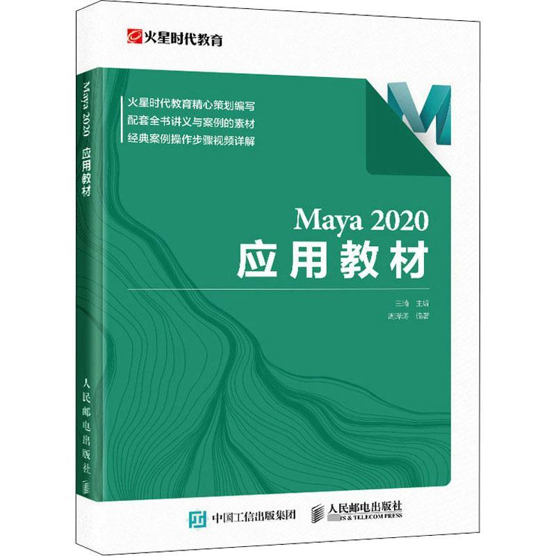 正版包邮 Maya 2020应用教材 maya教程书maya建模灯光材质渲染动画制作场景模型三维建模maya零基础自学书籍