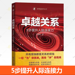 卓越关系 5步提升人际连接力 田俊国 人际关系沟通技巧人际交流情商回复 机械工业出版社书籍 9787111747215