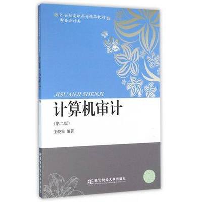 正版包邮 计算机审计（版）晓霜 编著 经济管理类书籍 21世纪高职高专精品教材 财务会计类 东北财经大学出版社