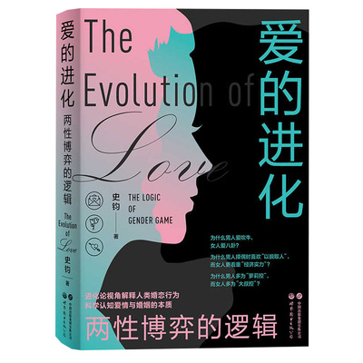 爱的进化 两性博弈的逻辑 史钧博士全新力作 从进化层面解锁人类婚恋行为 科学认知爱情与婚姻的本质书籍