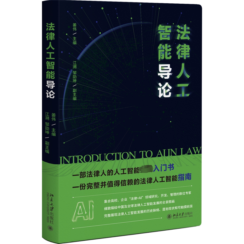法律人工智能导论 姜伟 企业法律+AI发展 法律人工智能指南 智慧警务 法律检索 法律科技 智慧法院 智慧检务 北京大学出版