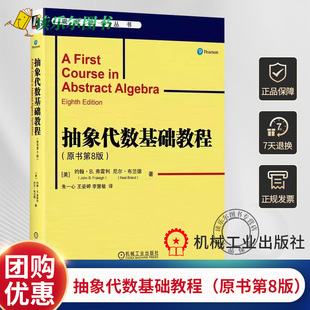 正版包邮 抽象代数基础教程(原书第8版) John B. Fraleigh John B. Fraleigh抽象代数经典 9787111754985 机械工业出版社