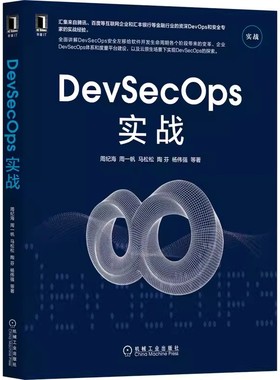 正版包邮  DevSecOps实战 周纪海 周一帆 马松松 陶芬 杨伟强 解决方案 体系建设 敏捷开发 自动化 管理工具
