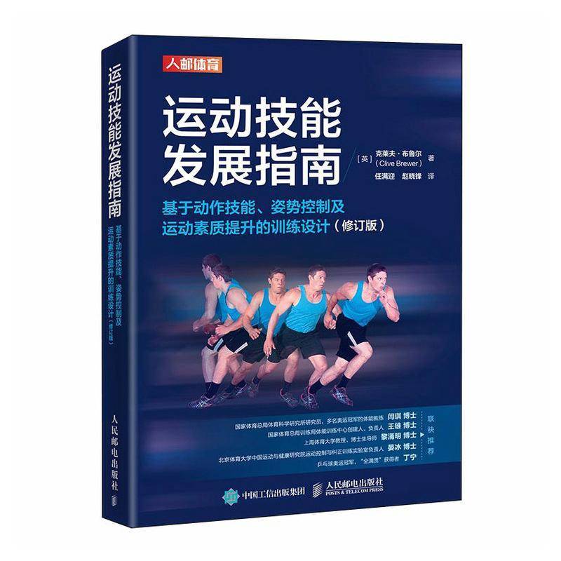 运动技能发展指南 基于动作技能 姿势控制及运动素质提升的训练设计 修订版 人体运动技能表现提升 体能训练方案书籍