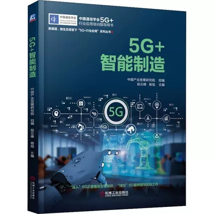 正版包邮 5G+智能制造 中国通信学会5G+行业应用培训指导用书 段云峰 杨旭 计算机网络通信书籍 机械工业出版社