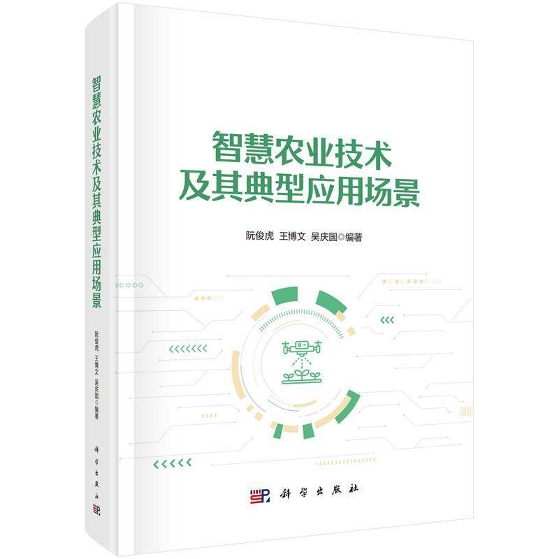 智慧农业技术及其典型应用场景 阮俊虎 大学教材 数字技术如何助力智慧农业的发展 科学出版社 书籍