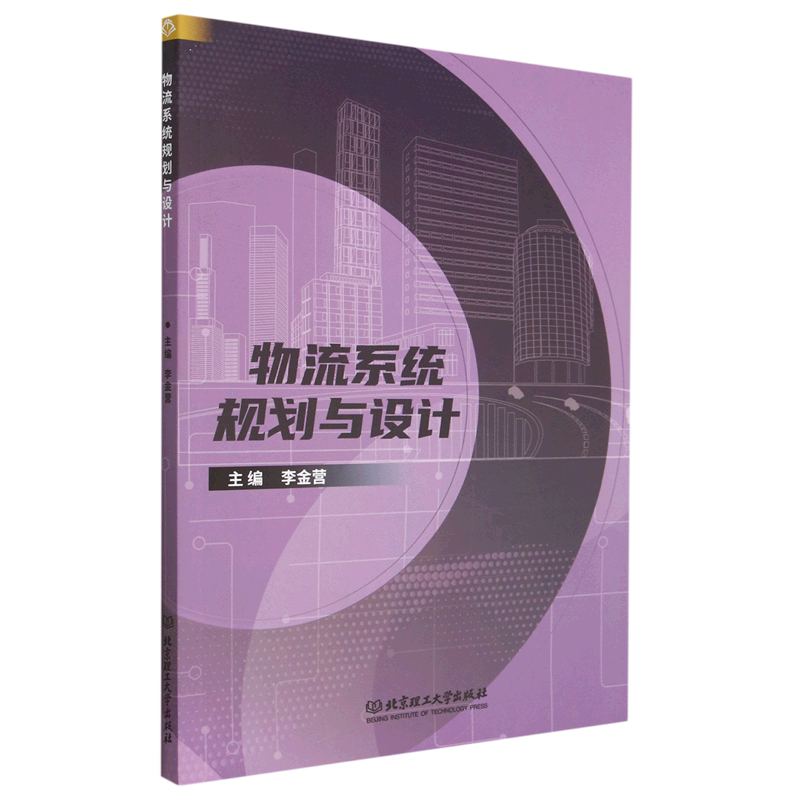 正版包邮 物流系统规划与设计 李金营 北京理工大学出版社 9787576321104 物流系统规划与设计认识研究书籍