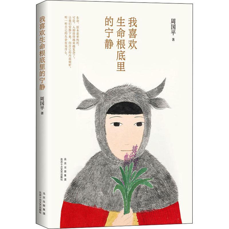 正版我喜欢生命根底里的宁静(2022版)周国平书店文学北京十月文艺出版社书籍 读乐尔畅销书