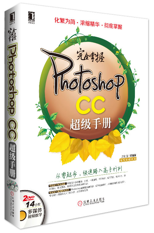 掌握PhotoshopCC手册-附光盘 红卫等 photoshop 书籍