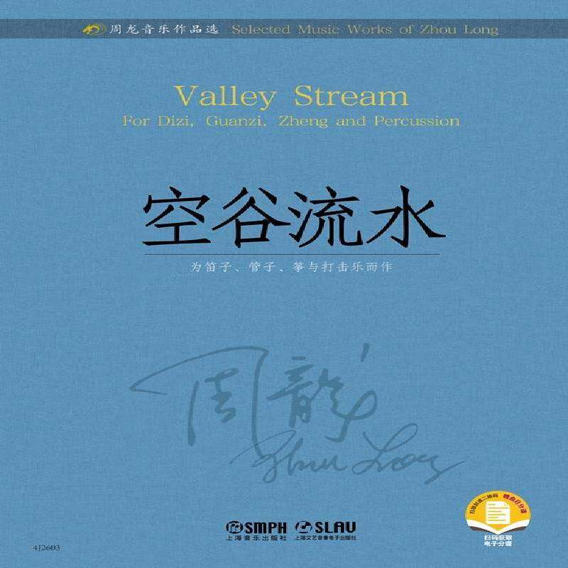 空谷流水:为笛子、管子、筝与打击乐而作:for Dizi, Guanzi, Zheng and percussion 周龙   艺术书籍上海音乐出版社