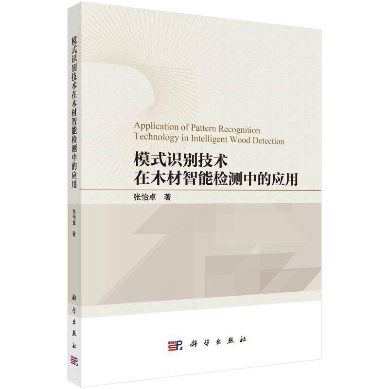 模式识别技术在木材智能检测中的应用 张怡 农业、林业书籍科学出版社
