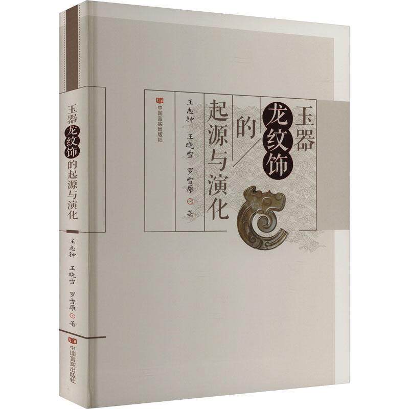 玉器龙纹饰的起源与演化 王志钟   历史书籍中国言实出版社