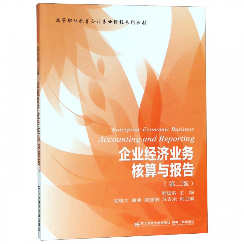 正版包邮 企业经济业务核算与报告 (第二版 高等职业教育会计专业课程系列教材) 韩延龄 主编 东北财经大学出版社