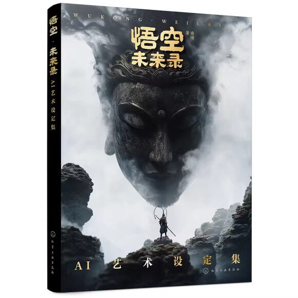 悟空 未来录 AI艺术设定集 南墙 游戏设计创意漫电影人物设计AI 绘画短视频剪辑配音Midjourne分镜脚本角色创作提示词图像设定书籍图片