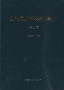 正版炼钢常用图表数据手册陈家祥书店工业技术冶金工业出版社书籍 读乐尔畅销书