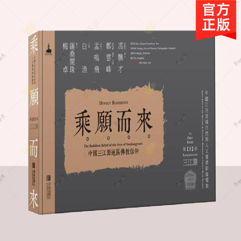 正版包邮 乘愿而来 中国三江源地区佛教信仰 郑云峰 传统文化遗存历史史书  历史文化地理类书籍 青岛出版社 9787543697768
