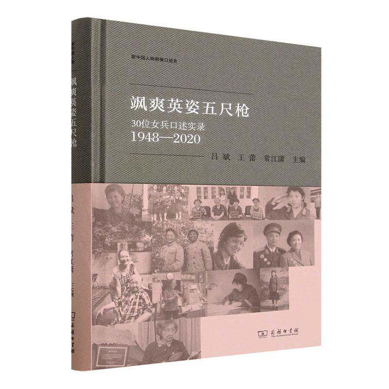 飒爽英姿五尺枪:30位女兵口述实录(1948-2020) 吕斌 图书书籍商务印书馆