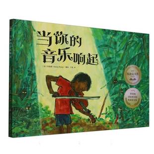 儿童读物书籍正版 当你 张奕颖者_子言 精 音乐响起
