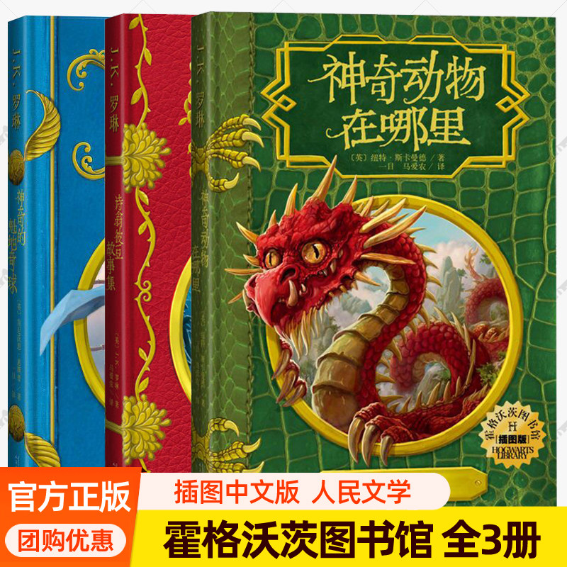 霍格沃茨图书馆全套3册神奇动物在哪里+神奇的魁地奇球+诗翁彼豆故事集哈利波特官方衍生书插图版 jk罗琳7-15岁儿童读物小学生书籍