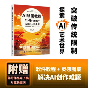 AI绘画教程 Midjourney关键词灵感手册 白无常ai绘图教程书AI绘画软件入门教程mj关键词灵感图集AI