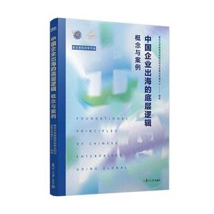 中国企业出海的底层逻辑 概念与案例 复旦大学管理学院商业知识发展与传播中心复旦大学出版社9787309182897正版书籍