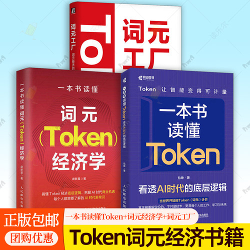 任选】一本书读懂Token-看透AI时代的底层逻辑+词元Token经济学+词元工厂-词元经济的财富生产范式 通用货币投资理财 经济书籍