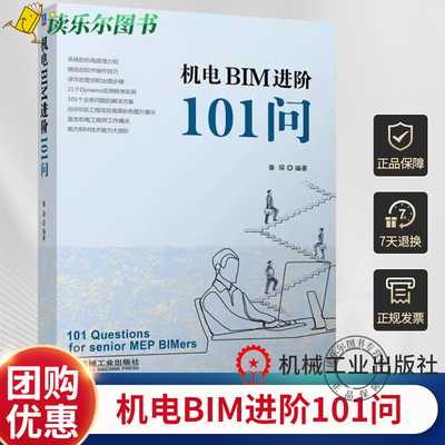机电BIM进阶101问 章琛 机电工程识图原理建模阶段技术出图和管线综合技术Dynamo技术及项目管理技术的难点和要点 9787111704164