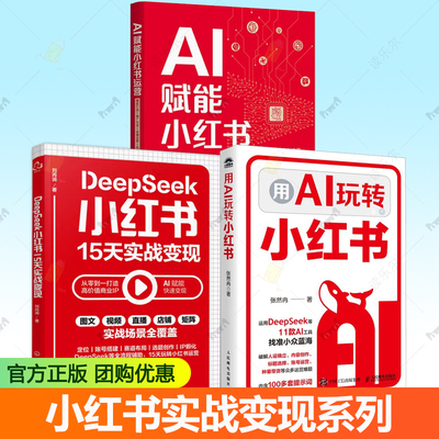 DeepSeek小红书实战变现 用AI玩转小红书 ai赋能 用KimiDS豆包等工具打造个人IP 种草带货文案内容创作新媒体账号运营方式方法书
