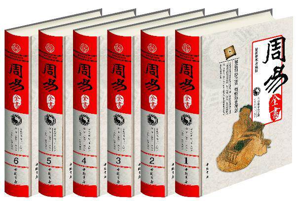 正版包邮 彩印周易全书 精装全6册 易经 易传十翼 朱熹说易 焦循说易 船山说易 原典 精注 今译 集解 中国书店