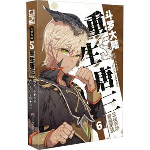 漫画版 重生唐三唐家三少原书店艺术湖南少年儿童出版 读乐尔畅销书 正版 社书籍 斗罗大陆