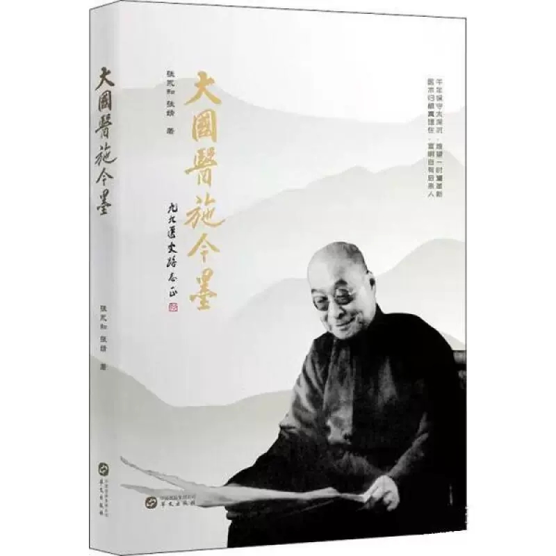 大国医施今墨 张永和 著 中医文化书籍 北京四大名医施今墨医学传记 国医大师施今墨的一生 中医药发展历史人物传记书籍