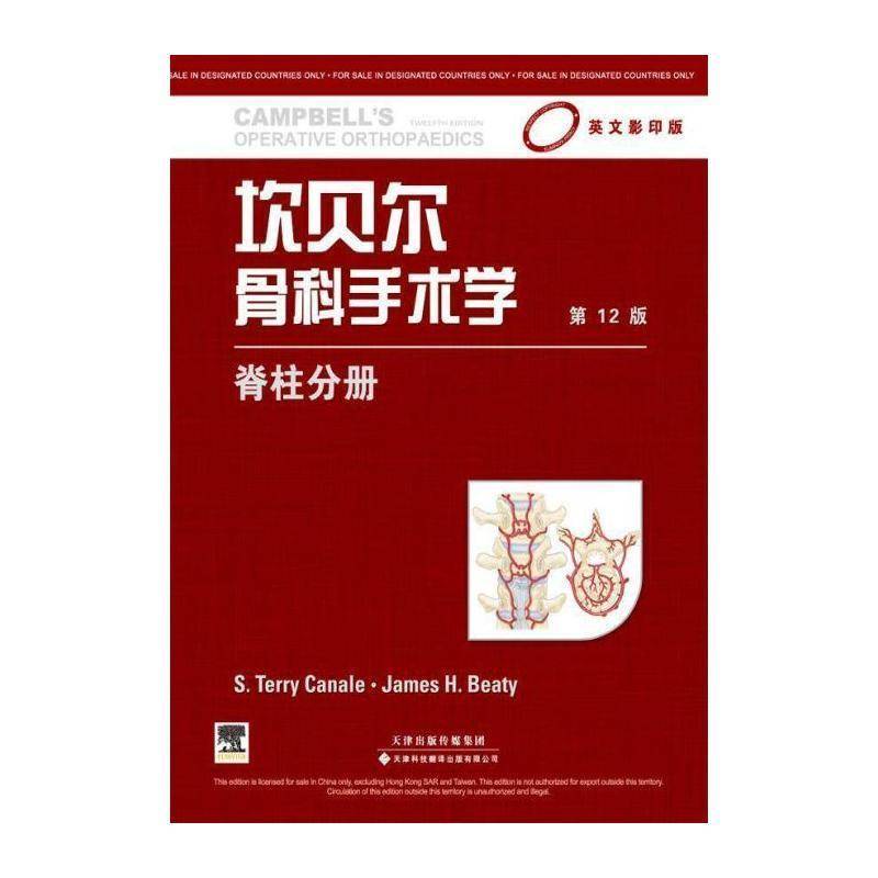 坎贝尔骨科手术学:脊柱分册 骨科学外科手术英文 健康与养生书籍天津科技翻译出版公司