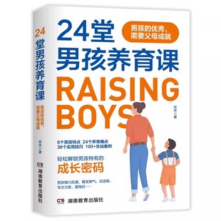 6个男孩特点24个养育痛点 36个实用技巧参考100 成长密码 男孩 解锁男孩特有 优秀需要父母成就 宋宋著 24堂男孩养育课 生动案例