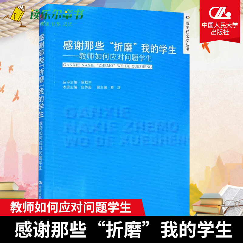 正版 【教师阅读】感谢那些折磨我的学生 教师如何应对问题学生 陈秋中中小学班主任培训用书 班主任之友丛书 书籍/杂志/报纸 教育/教育普及 原图主图