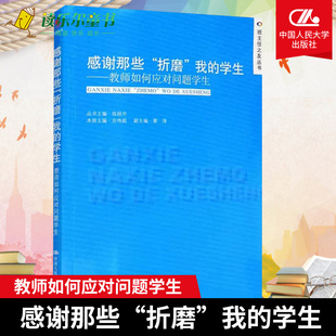 教师阅读 感谢那些折磨我 学生 班主任之友丛书 正版 教师如何应对问题学生 陈秋中中小学班主任培训用书