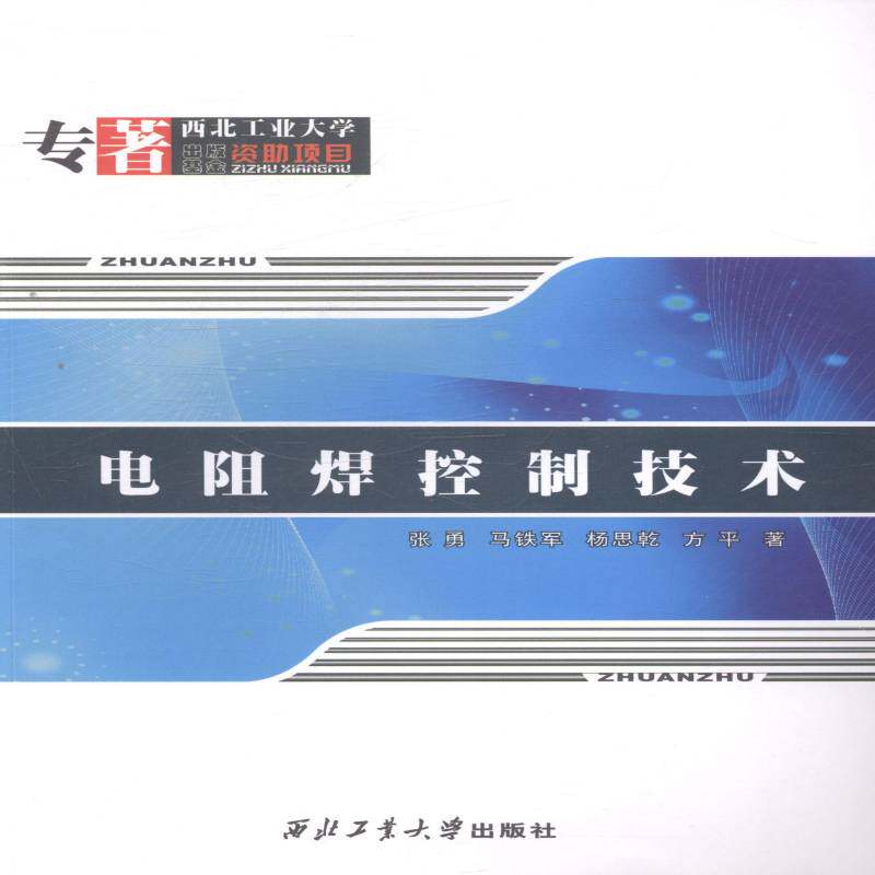 电阻焊控制技术 书 张勇电阻焊计算机控制书籍正版西北工业大学出版社