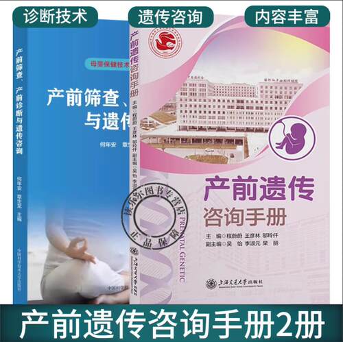 2册 产前筛查 产前诊断与遗传咨询+产前遗传咨询手册 遗传疾病 各类产前筛查 产前诊断方案 母婴保健技术考核基础知识基本理论