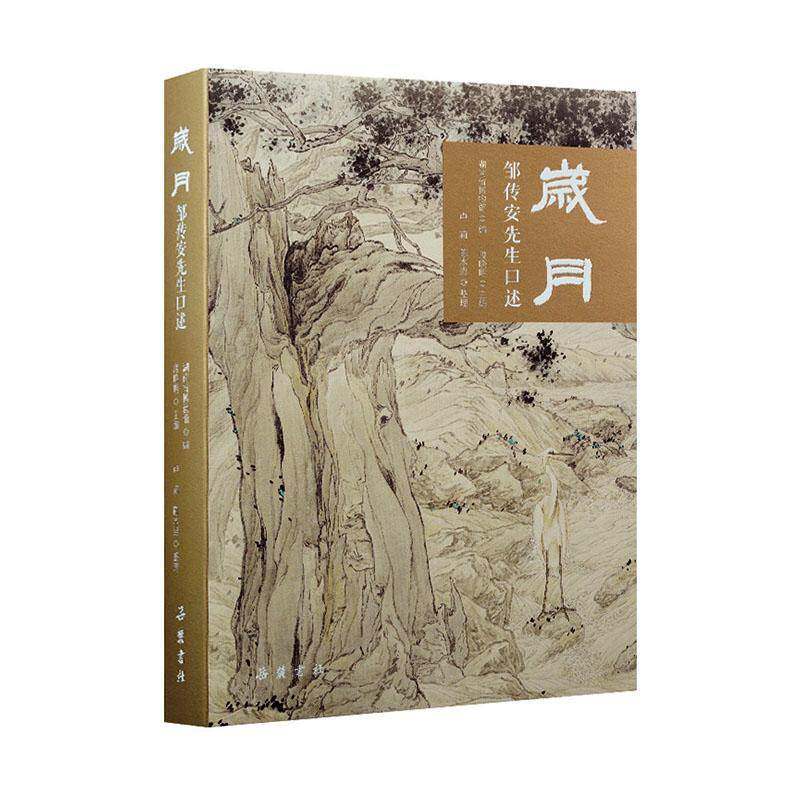 岁月:邹传安先生口述 段晓明   图书书籍岳麓书社