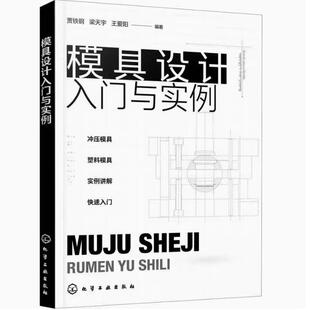 实例讲解塑料模具冲压模具设计 模具零件结构设计 冲压模具设计快速入门书籍 冲压模具和塑料模具设计基础知识 模具设计入门与实例