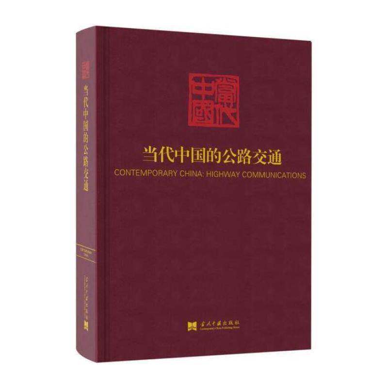 当代中国的公路交通 《当代中国》丛书辑委员会 公路运输交通运输业概况中国现代普通大众经济书籍当代中国出版社