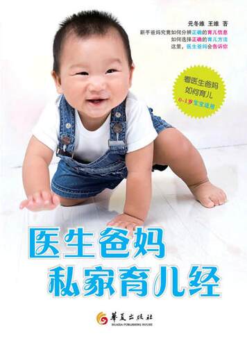正版医生爸妈私家育儿经元冬维书店育儿与家教华夏出版社书籍 读乐尔畅销书