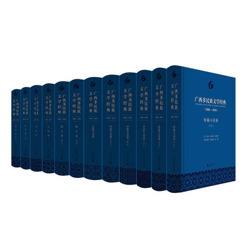 正版包邮 广西多民族文学经典（1958-2018） 全七卷 诗歌卷+戏剧卷+散文卷+史料卷+中篇/短篇/长篇小说卷 广西师范大学出版社